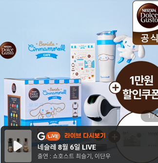 돌체구스토 산리오 시나모롤 한정 에디션 캡슐커피머신