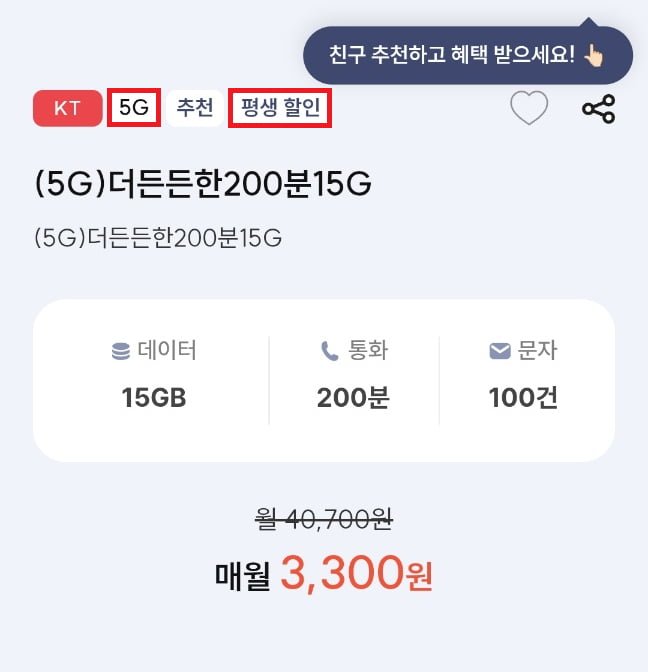 KT망 평생 요금제 500분 20기가 100건 (4,400원/무료)