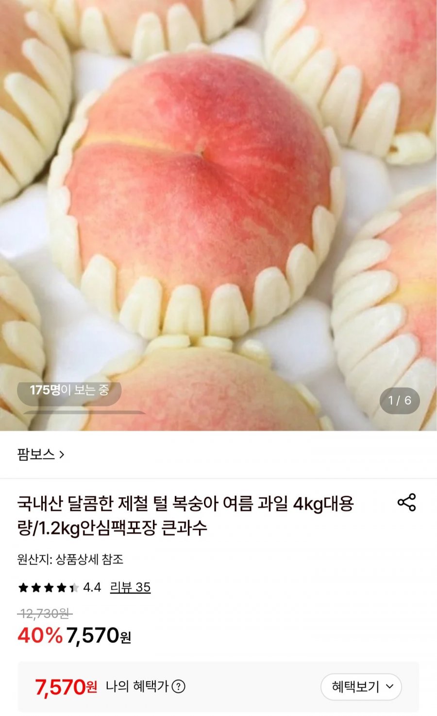 국내산 털복숭아 1.2kg 큰과수 (7,570원/무료)