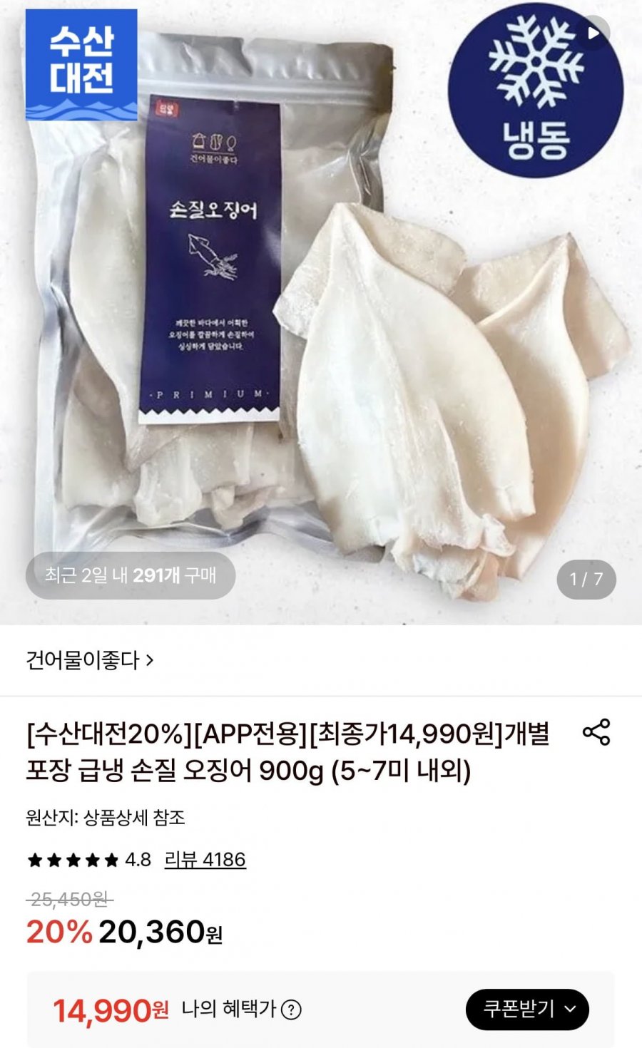 급냉 손질오징어 900g 5-7미 내외 (14,990원/무료)
