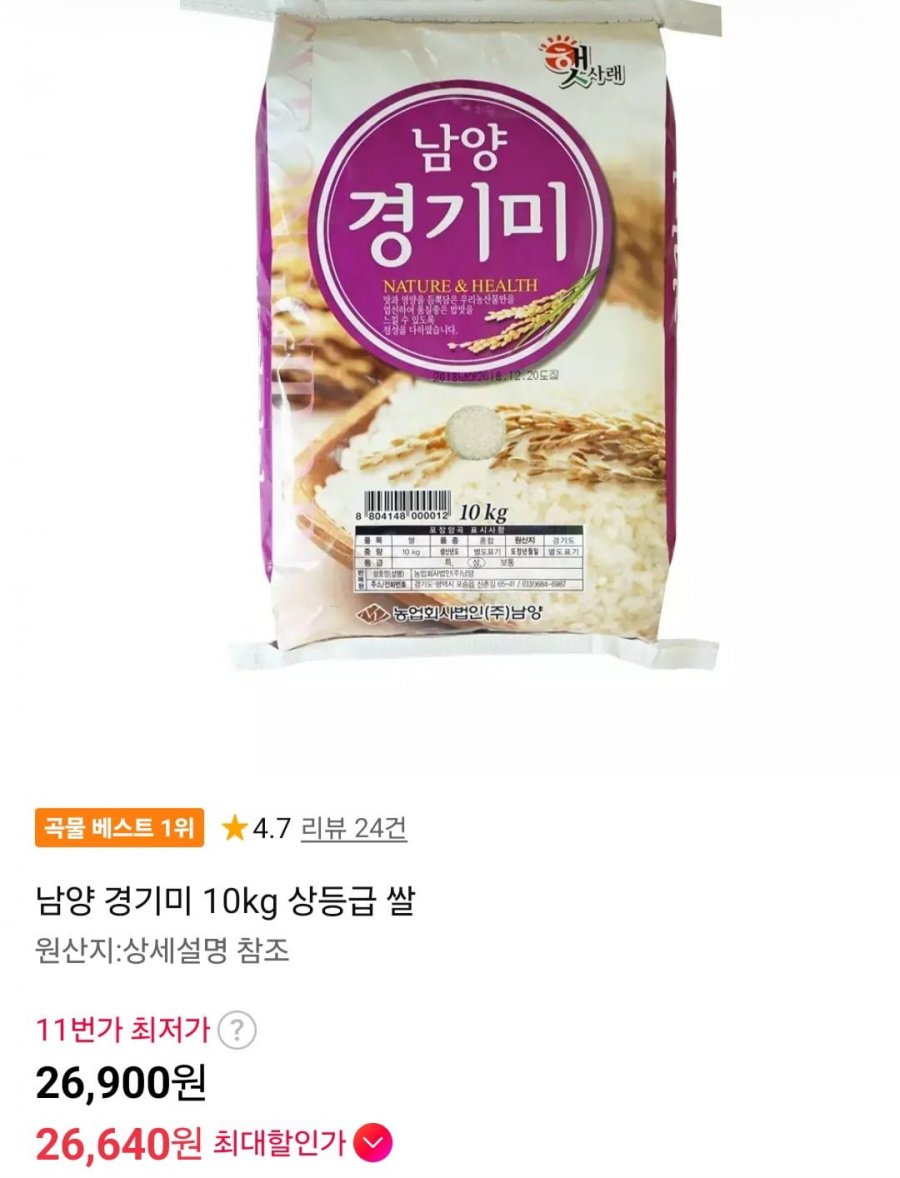 남양 경기미 10kg 상등급 쌀 (26,900원/무료)