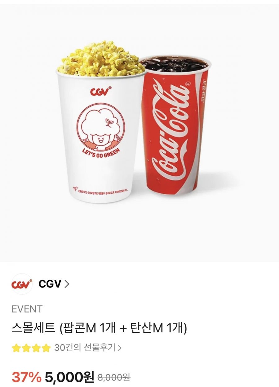 CGV 스몰세트 (팝콘M + 탄산M) (5,000원/무료)