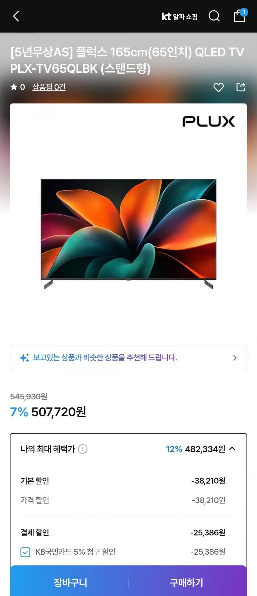 롯데하이마트 PLUX 65인치 QLED 스마트TV (472,550) 무배1