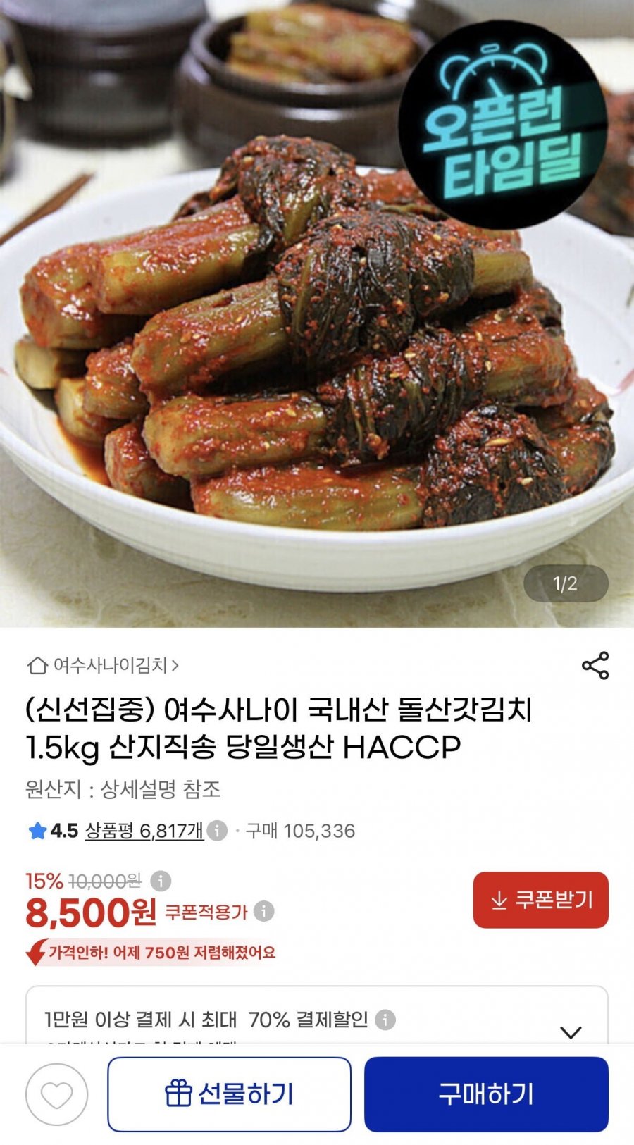 국내산 돌산갓김치 1.5kg (8,500원/무료)