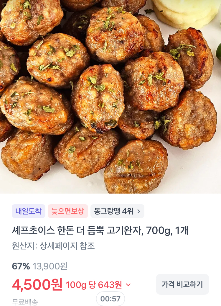 셰프초이스 한돈 더 듬뿍 고기완자 700g 4500원