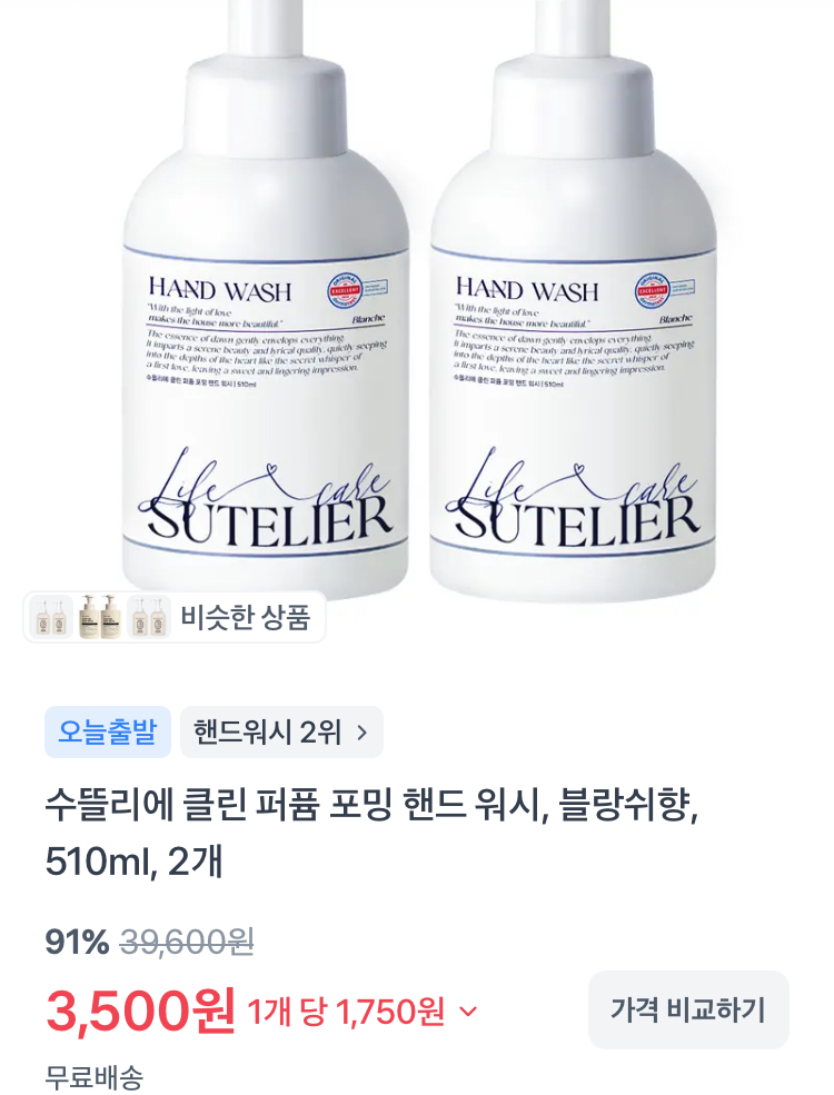 수뜰리에 퍼퓸 포밍 핸드 워시 510ml 2개 3500원