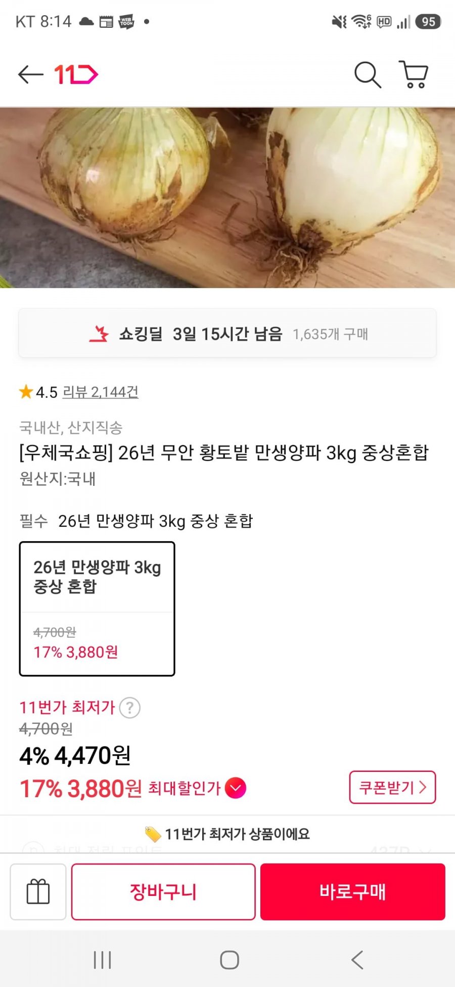26년 무안 황토밭 만생양파 3kg 중상혼합 (3,880원/무료)