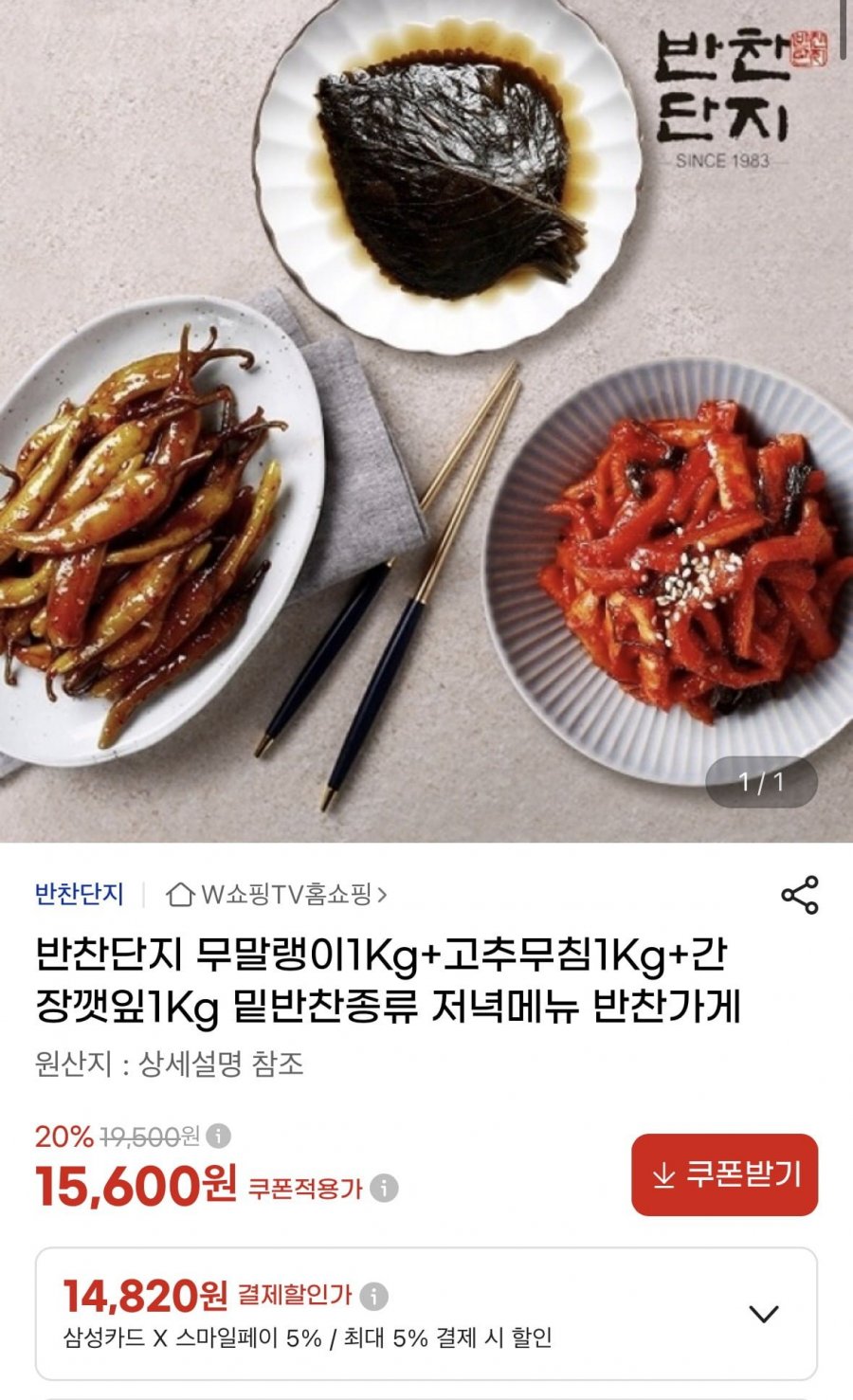 반찬단지 무말랭이1Kg+고추무침1Kg+간장깻잎1Kg (15,600원/무료)