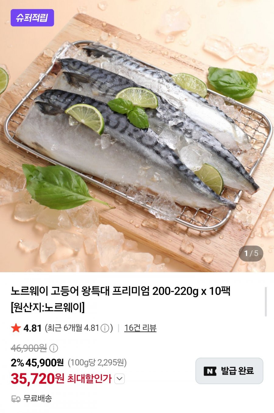 노르웨이 고등어 왕특대 200~220g 10팩 (35,720원/무배)