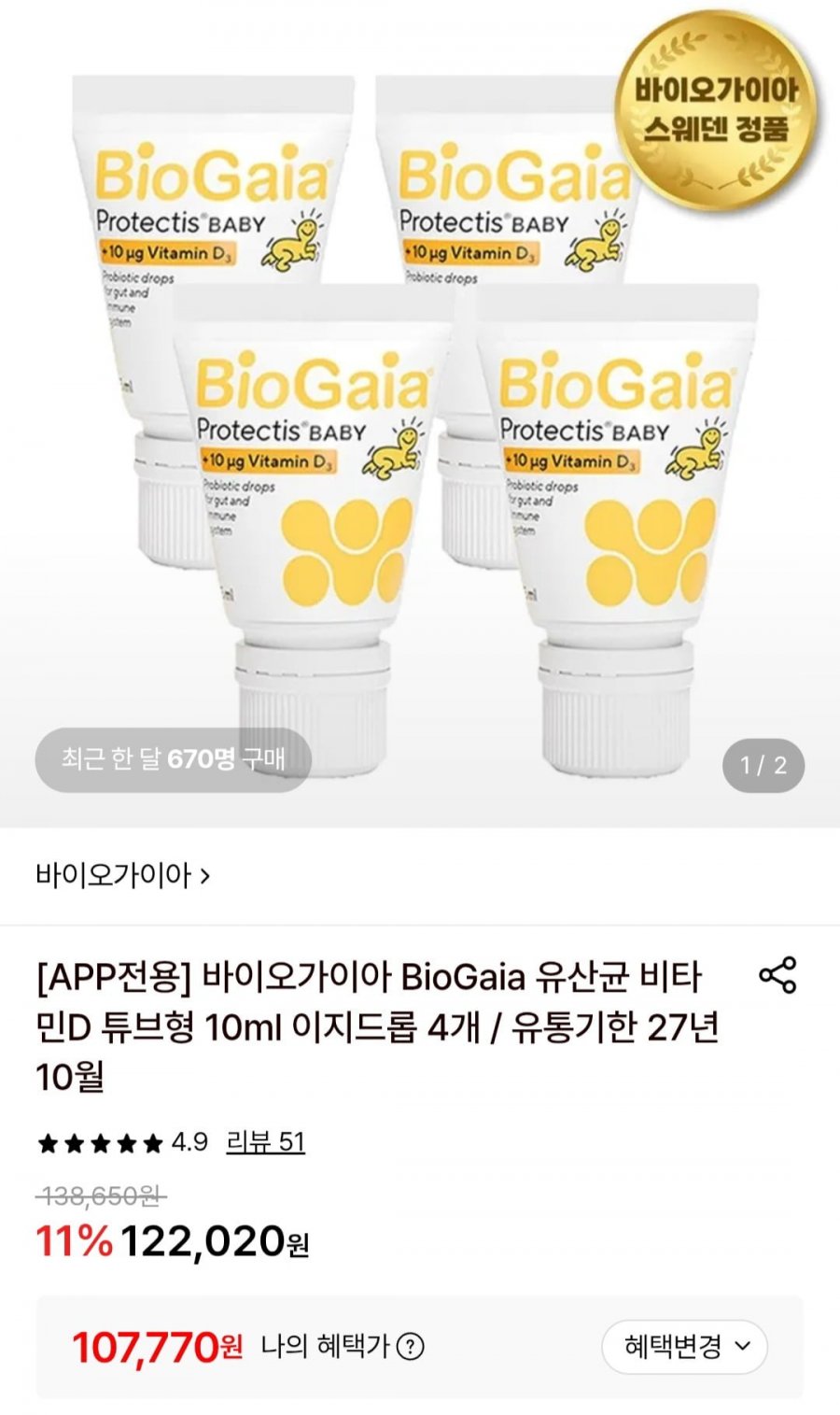바이오가이아 스웨덴 아기 유산균+비타민d 10ml 이지드롭 4개 개당 26,900원 (107,770원/무배)