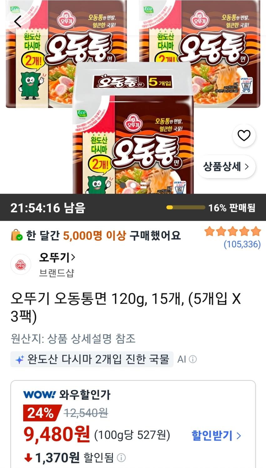 오뚜기 오동통면 120g 15개 (5개입 X 3팩) 9,480원