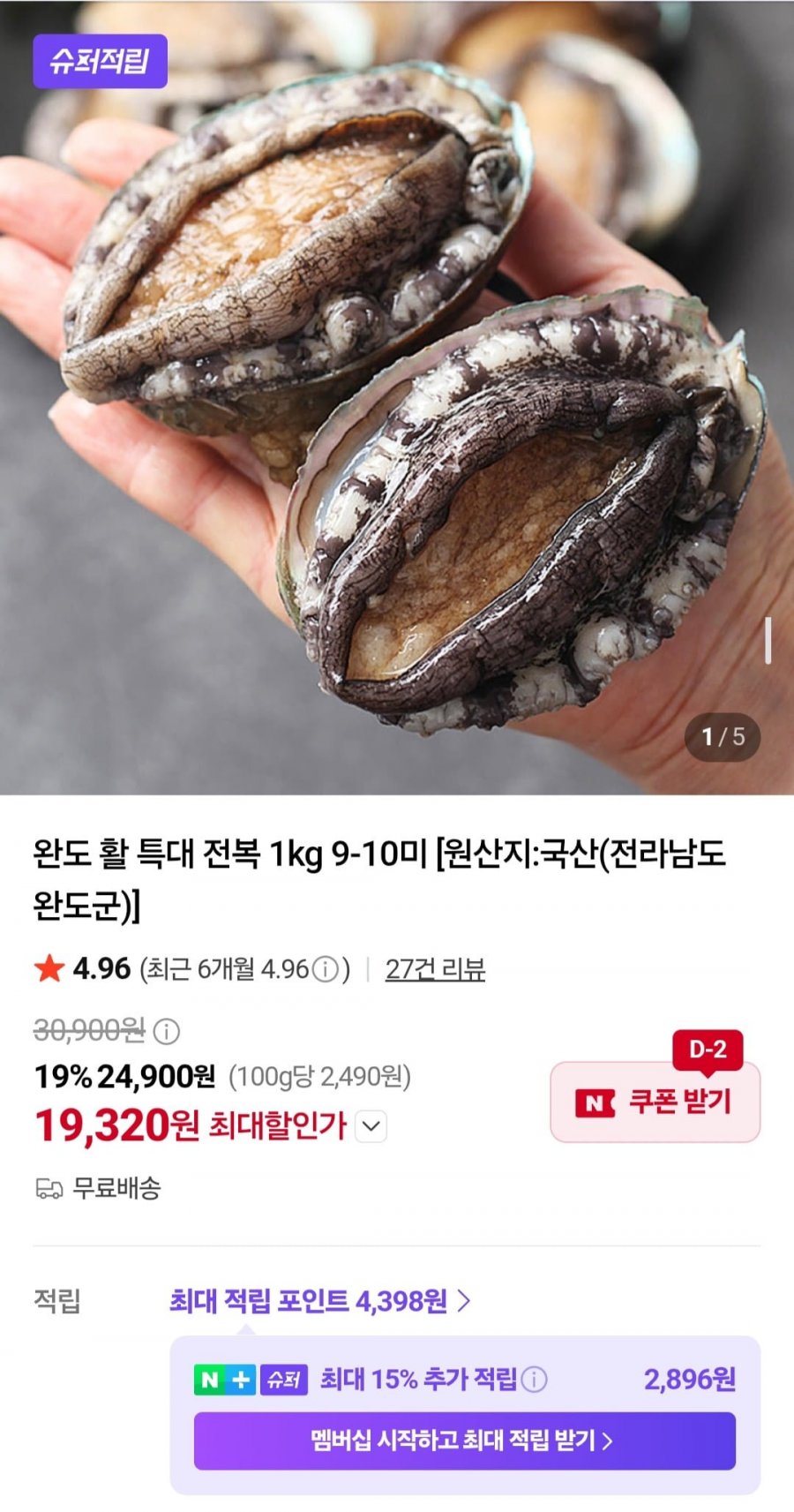 완도 활 특대 전복 1kg 9-10미 (19,320원/무료)