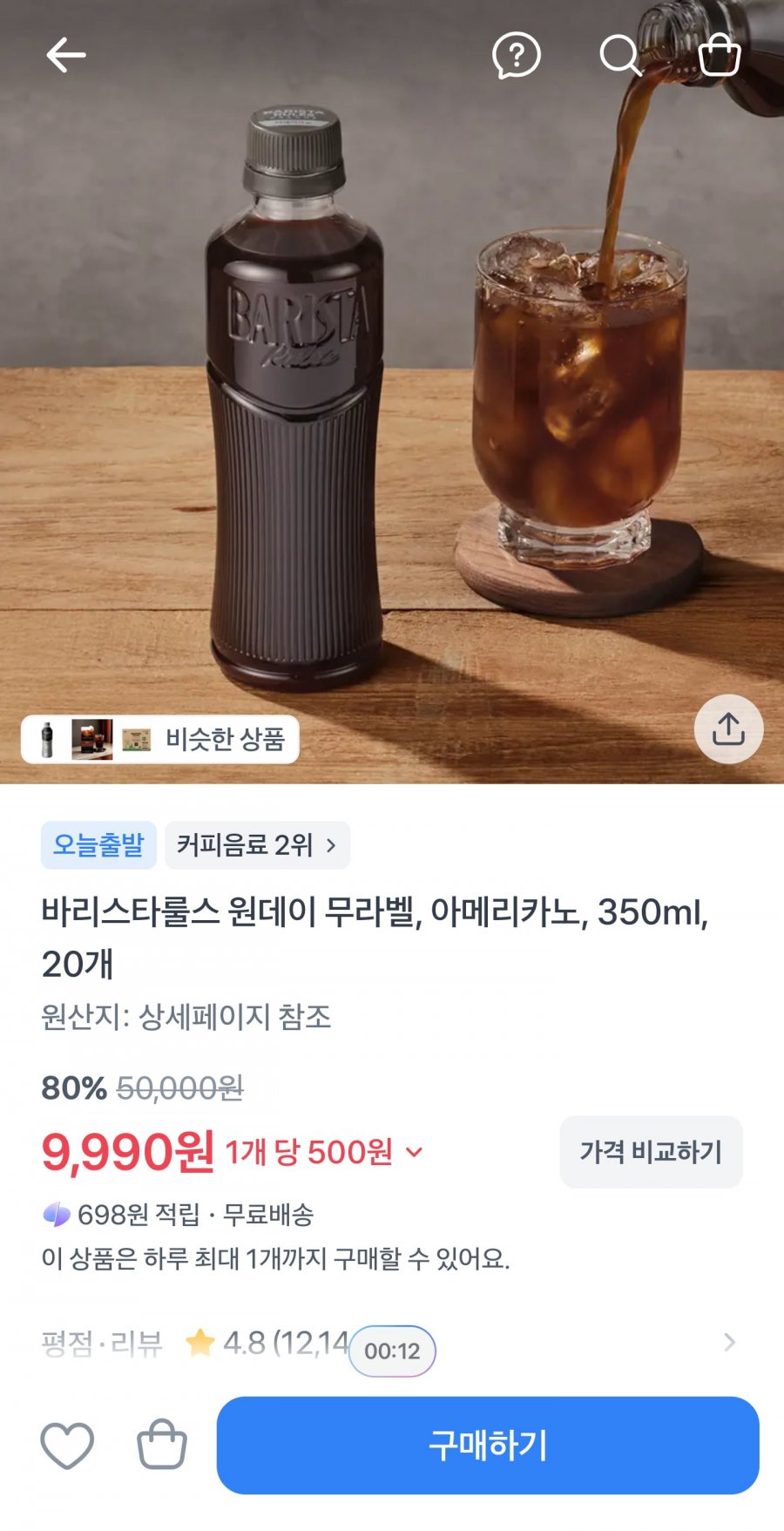 바리스타스 원데이 무라벨, 아메리카노, 350ml, 20개(9,990/무료배송)