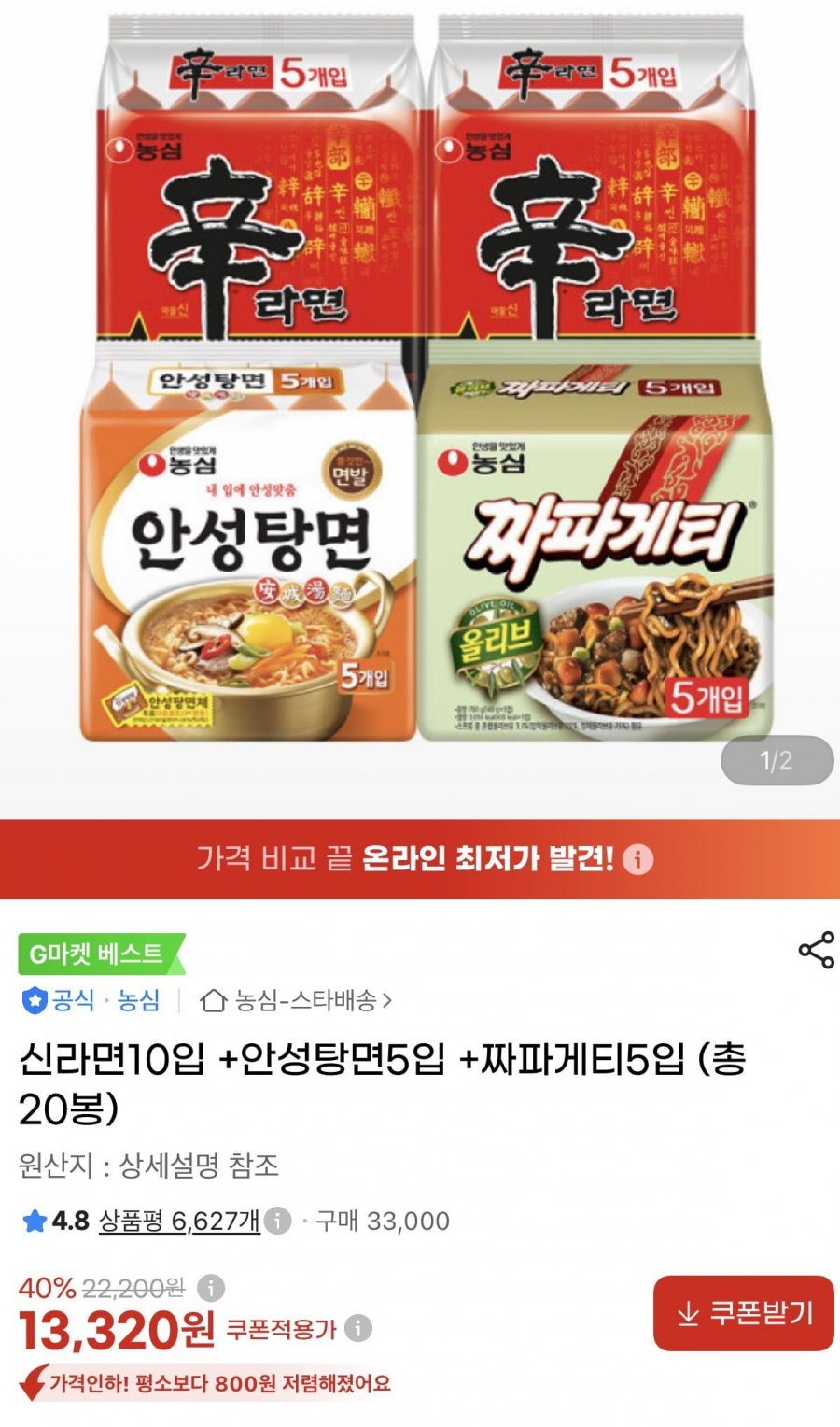 신라면10+안성탕면5+짜파게티5, 신신안짜 (13,320원/무료)