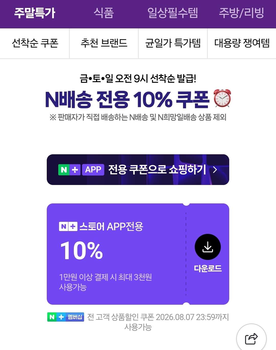 네이버멤버십 주말배송 10% 쿠폰