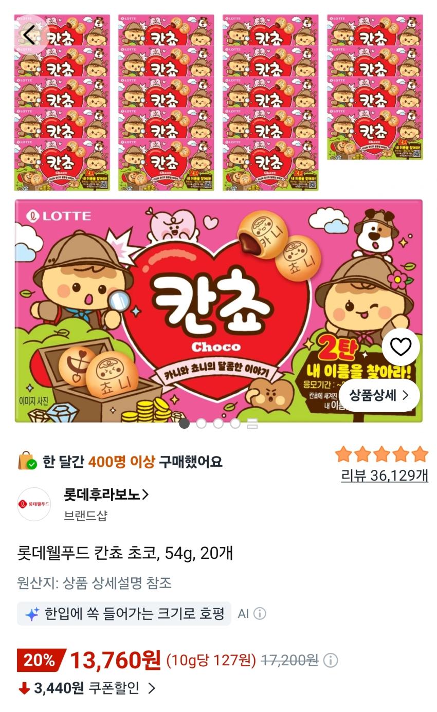 롯데웰푸드 칸쵸 초코 54g 20개 13,760원