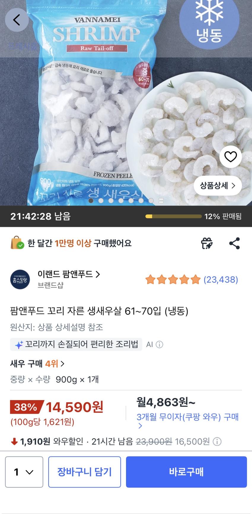 꼬리 자른 생새우살 61~70입 (냉동), 14,590원