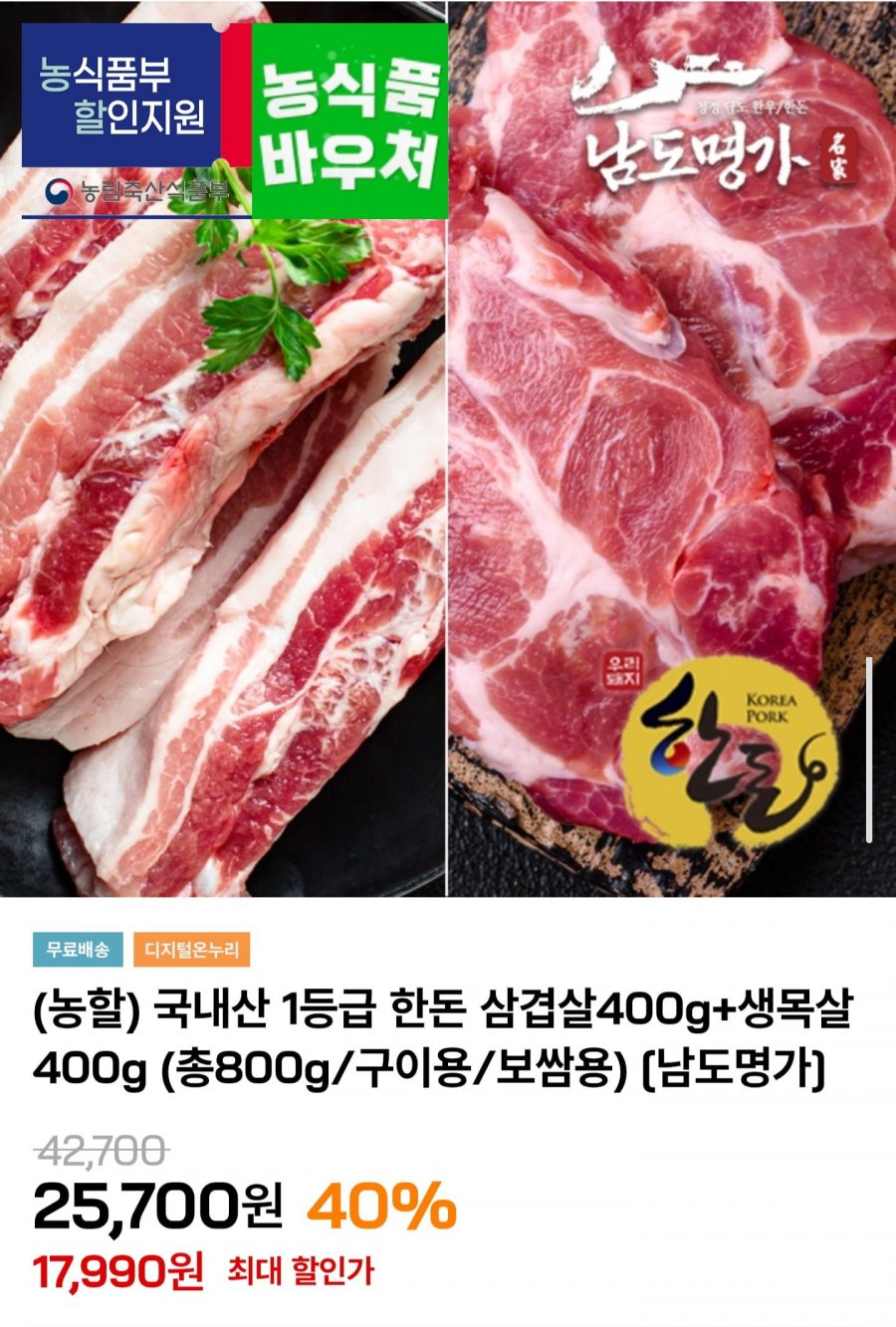 1등급 한돈 삼겹살+생목살 800g (17,990원/무료)