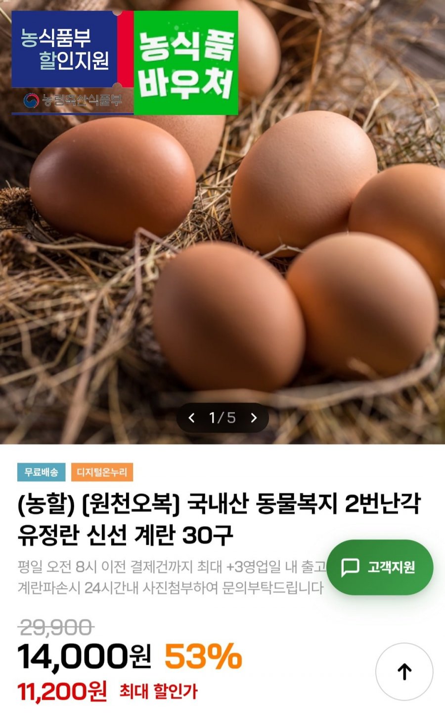 국내산 동물복지 2번난각 유정란 계란 30구 (11,200원/무료)