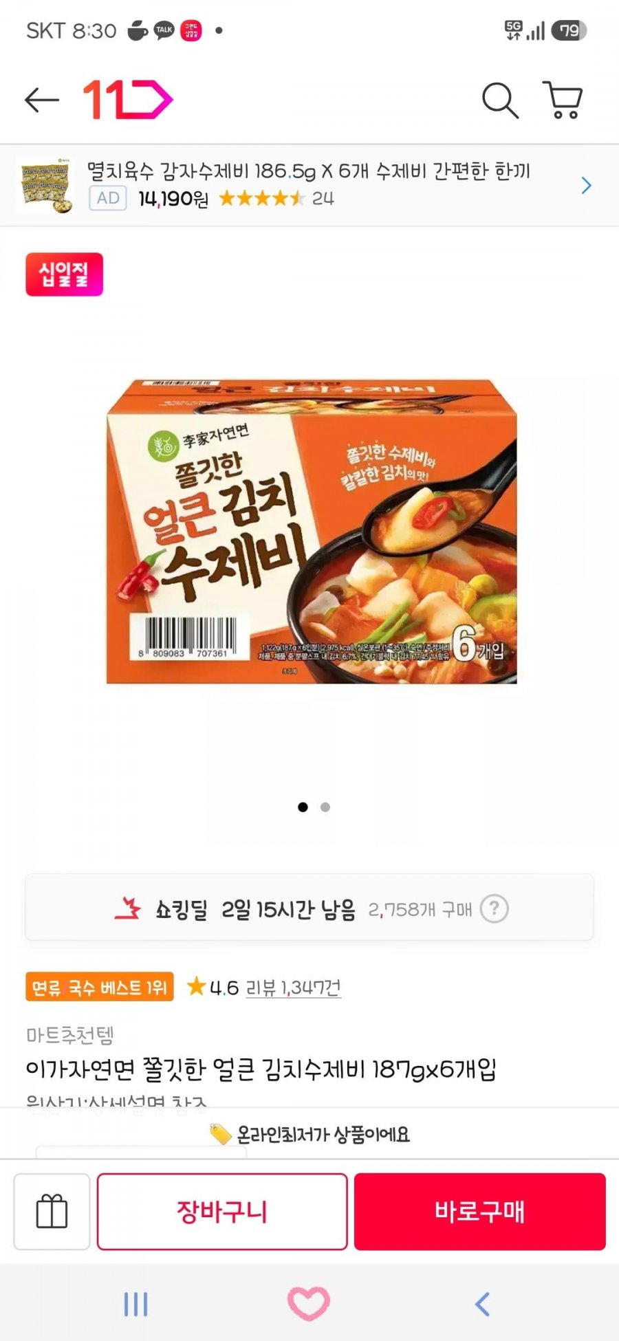 이가자연면 쫄깃한 얼큰 김치수제비 187gx6개입 (9,390/무료)