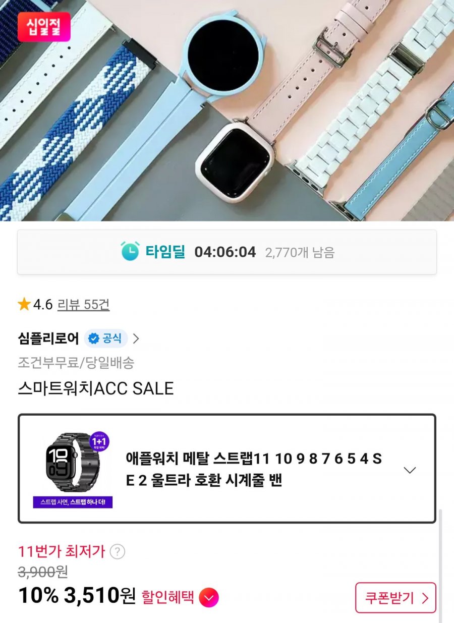 애플워치 메탈 스트랩 1+1 (3,510원/무료)