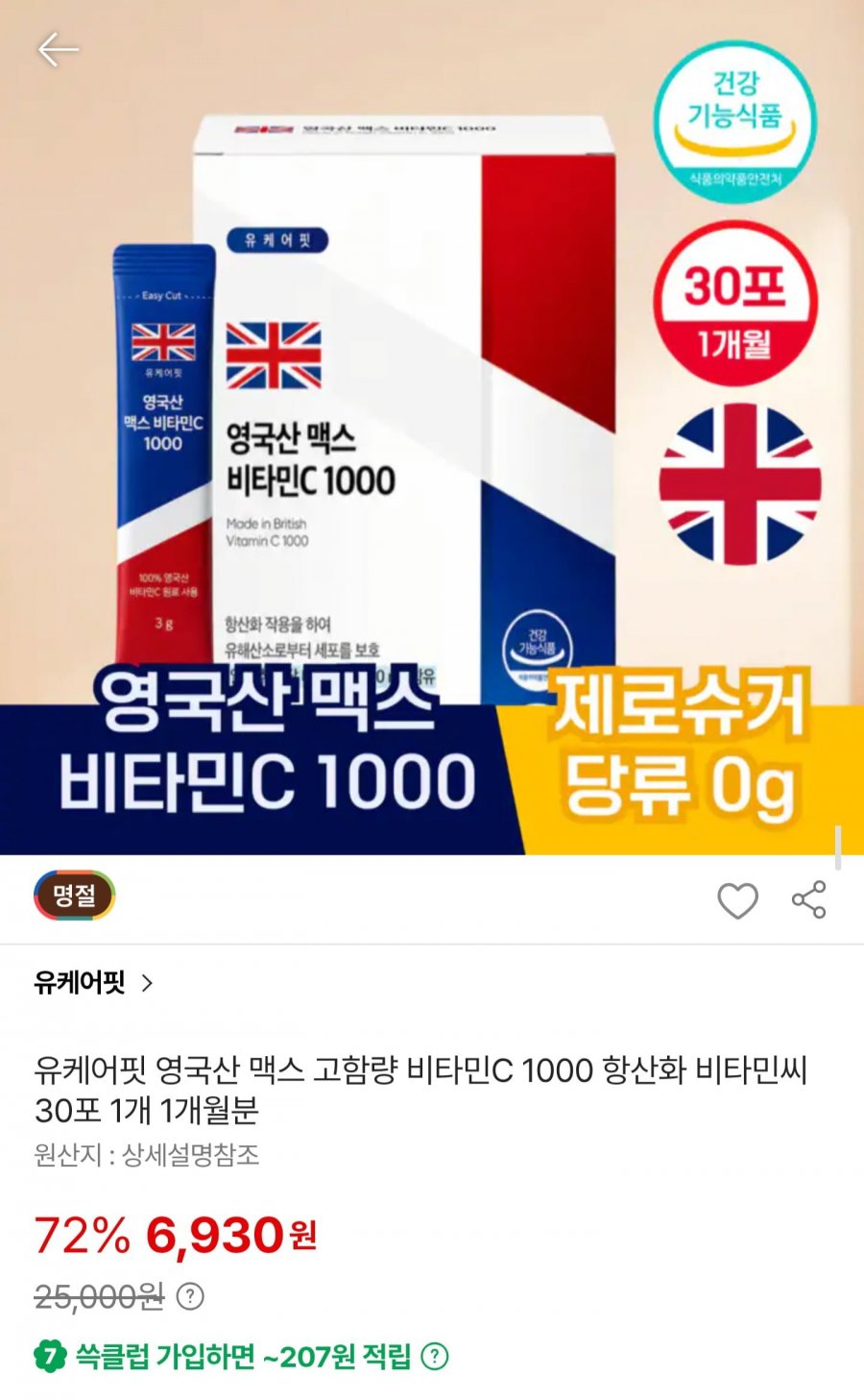 영국산 맥스 비타민C 1000 30포 (6,930원/무료배송)