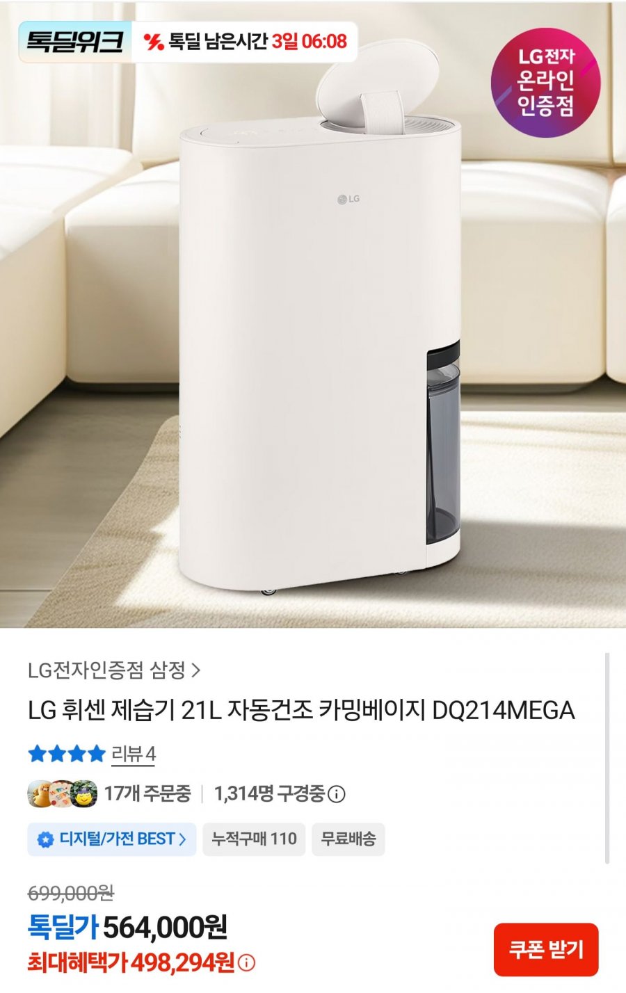 LG 휘센 제습기 DQ214MEGA (498,294원/무료배송)