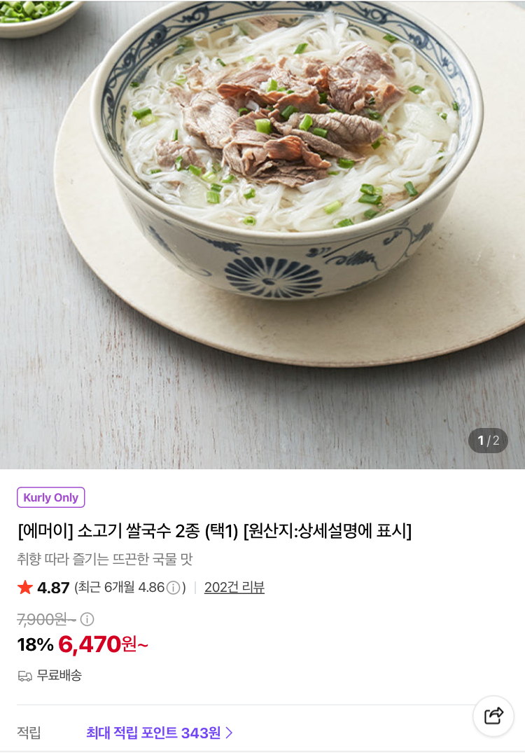 에머이 소고기 쌀국수 6470원~ (컬리무배)