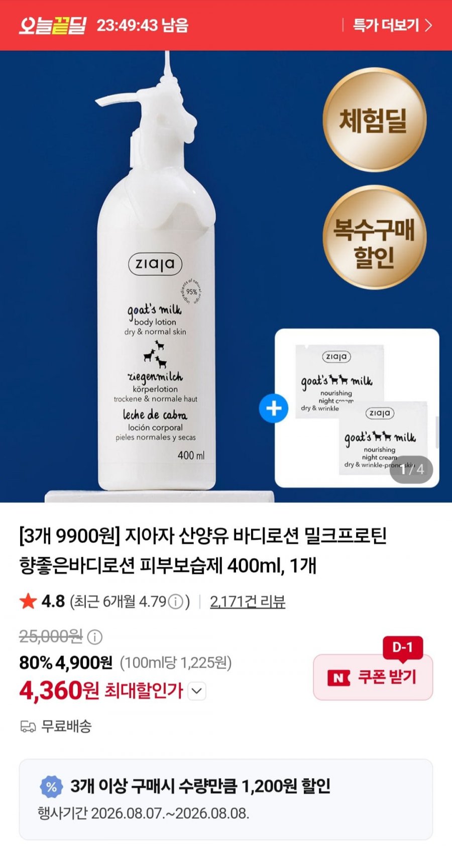 체험딜 지아자 산양유 바디로션 3개 (9,900원/무료)