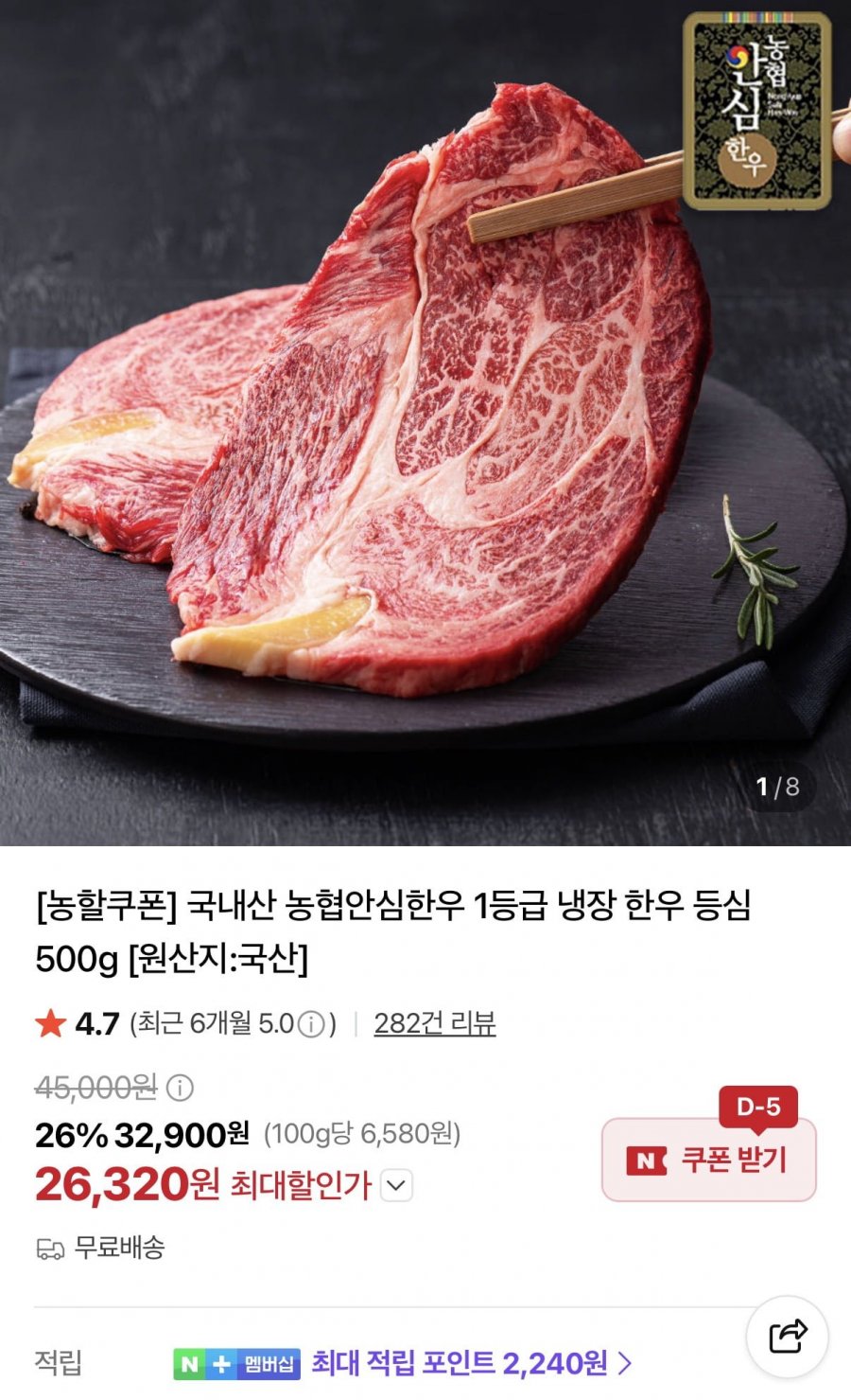 농협안심한우 1등급 냉장 한우 등심 500g (26,320원/무료)