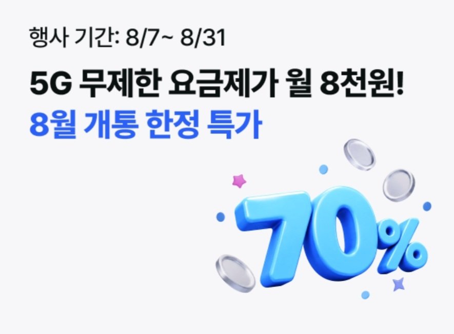 [skt air] 5G 무제한 요금제 (8,000/무료)
