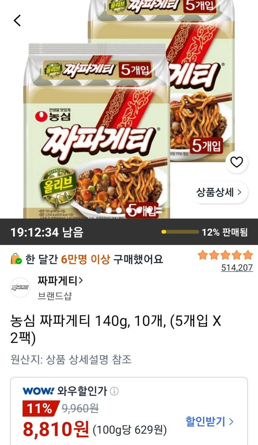 농심 짜파게티 140g 10개 8,810원
