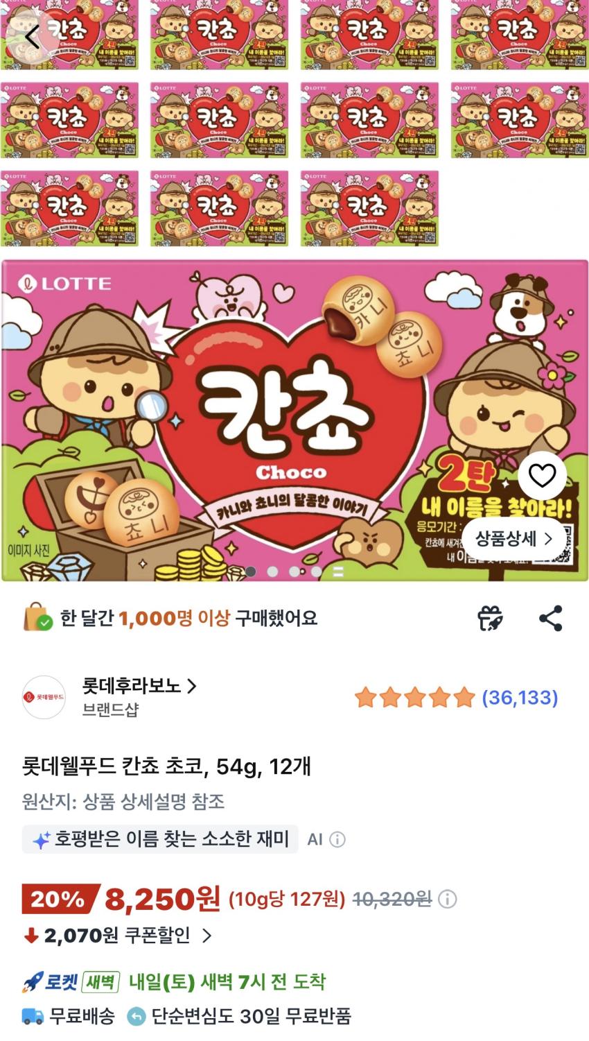 롯데웰푸드 칸쵸 초코 54g 12개 8,250원
