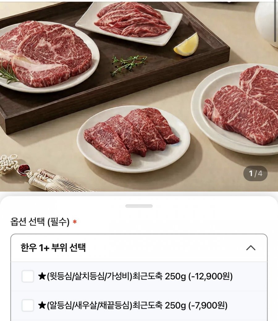1+ 농협안심한우 등심 250g (14,900원/무료)