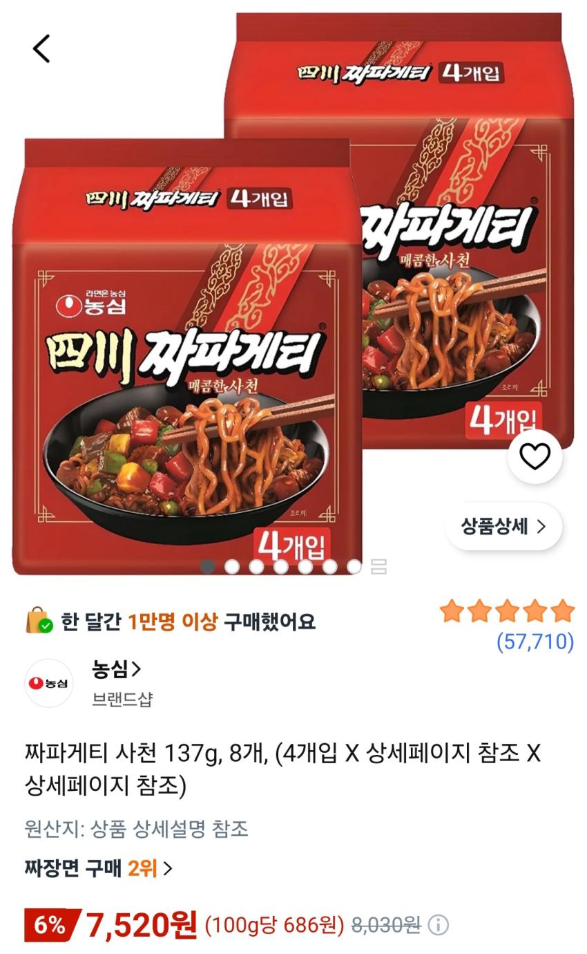 짜파게티 사천 137g 8개 7,520원
