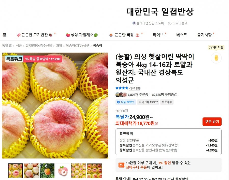 의성 햇살어린 딱딱이 복숭아 4kg (24,900원/무료배송)
