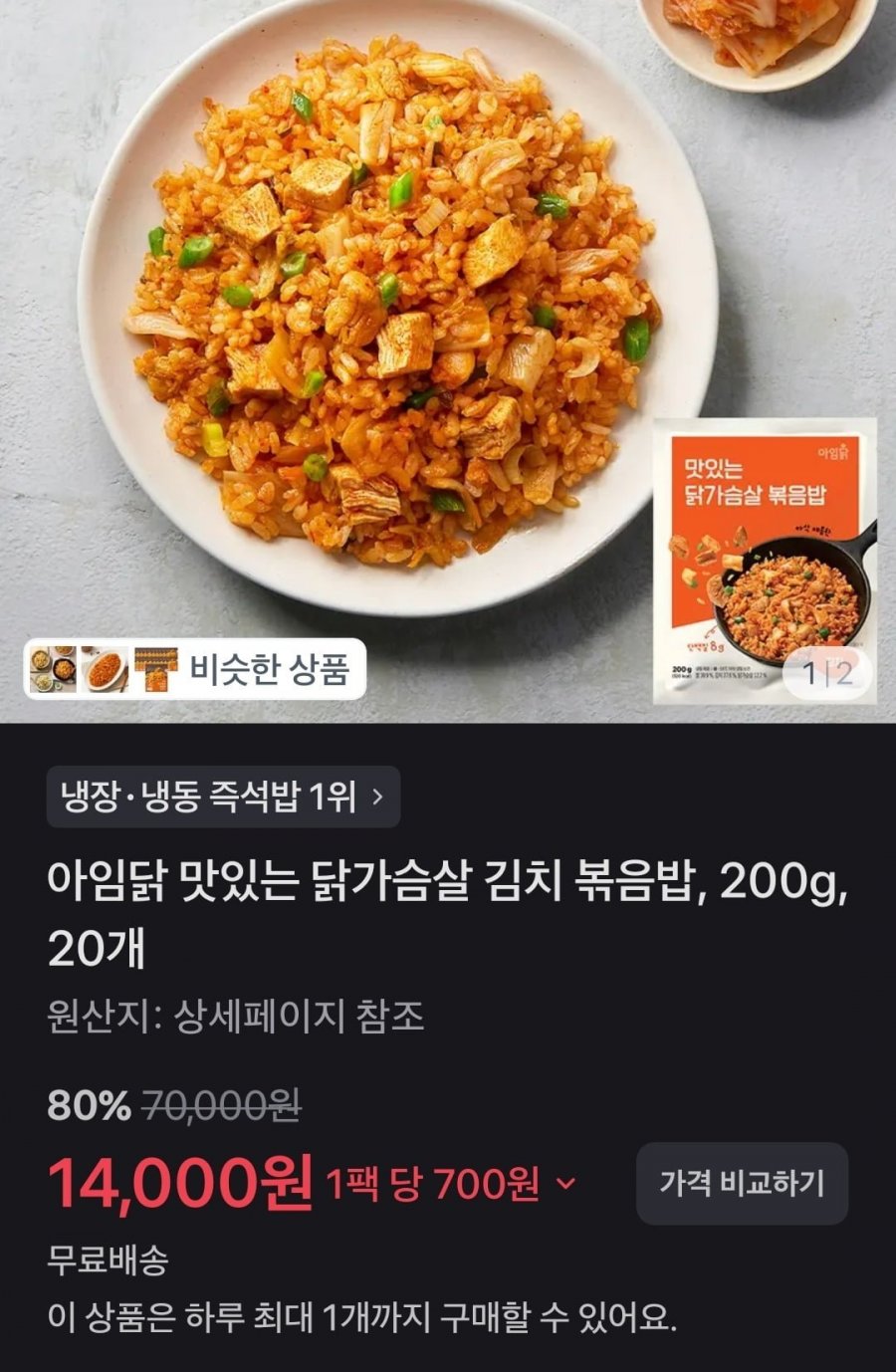 아임닭 맛있는 닭가슴살 김치 볶음밥 200g 20개 (14,000원/무배)