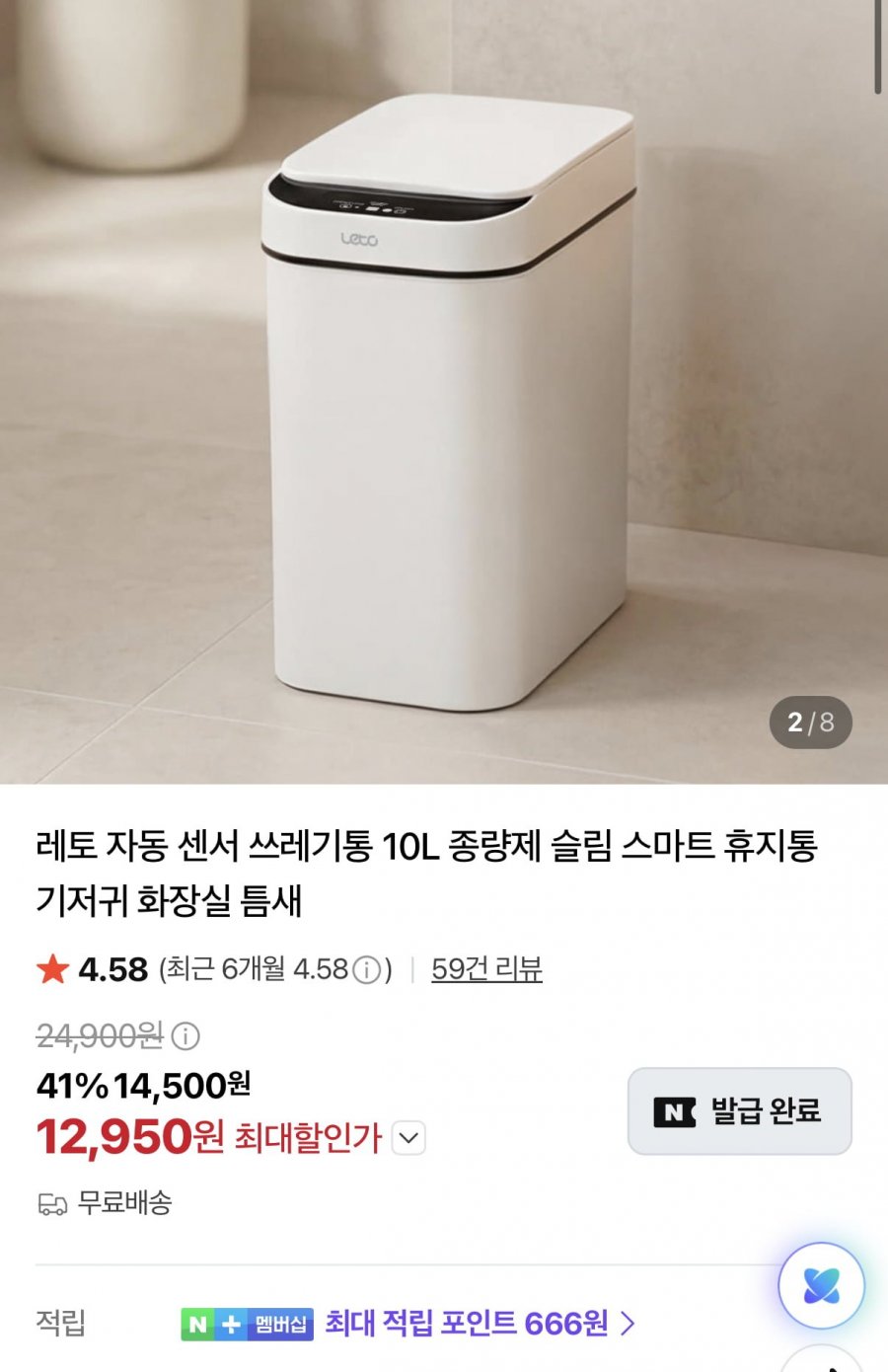 자동 센서 쓰레기통 10L (12,950원/무료)