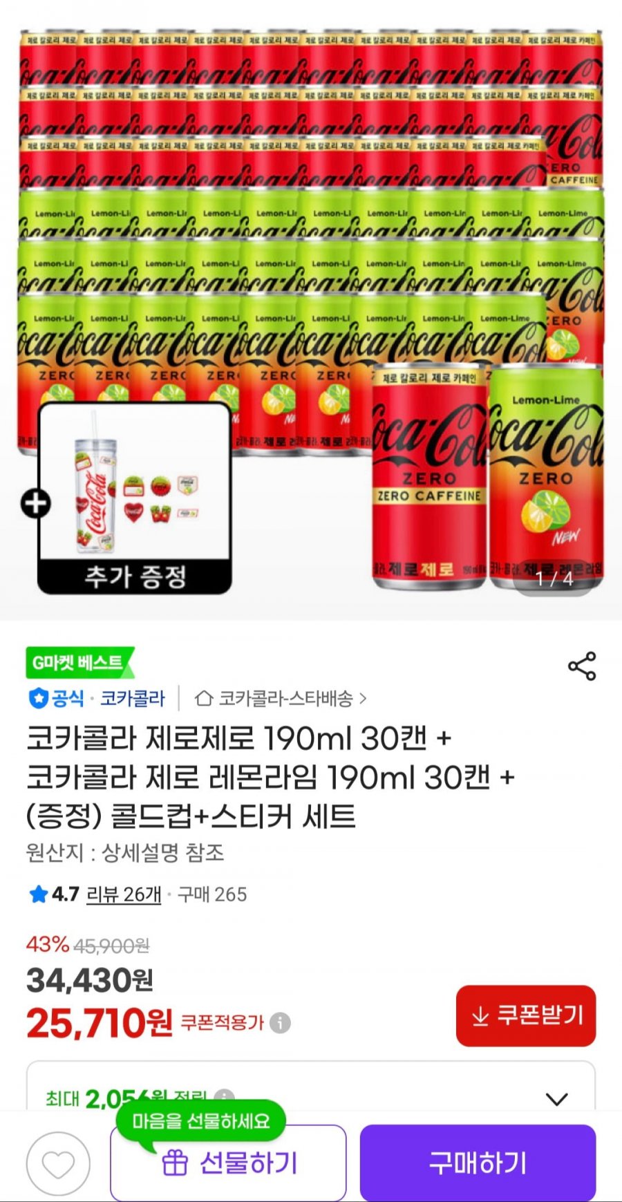 코카콜라 제로 30캔+제로 라임 30캔+콜드컵(25,710/무배)