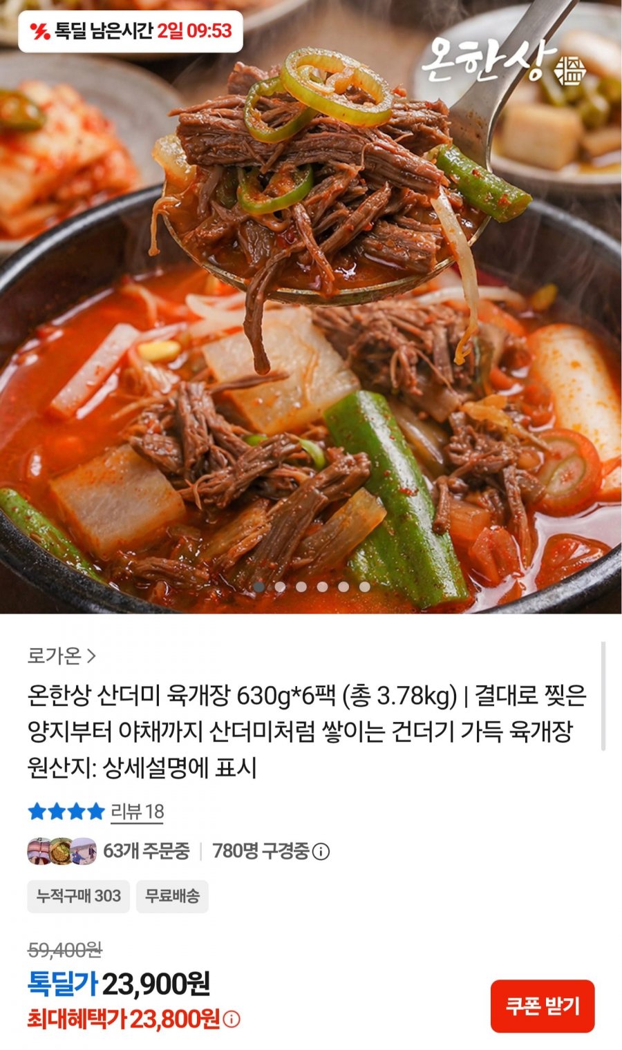 산더미 육개장 630g6팩 (23,800원/무료)