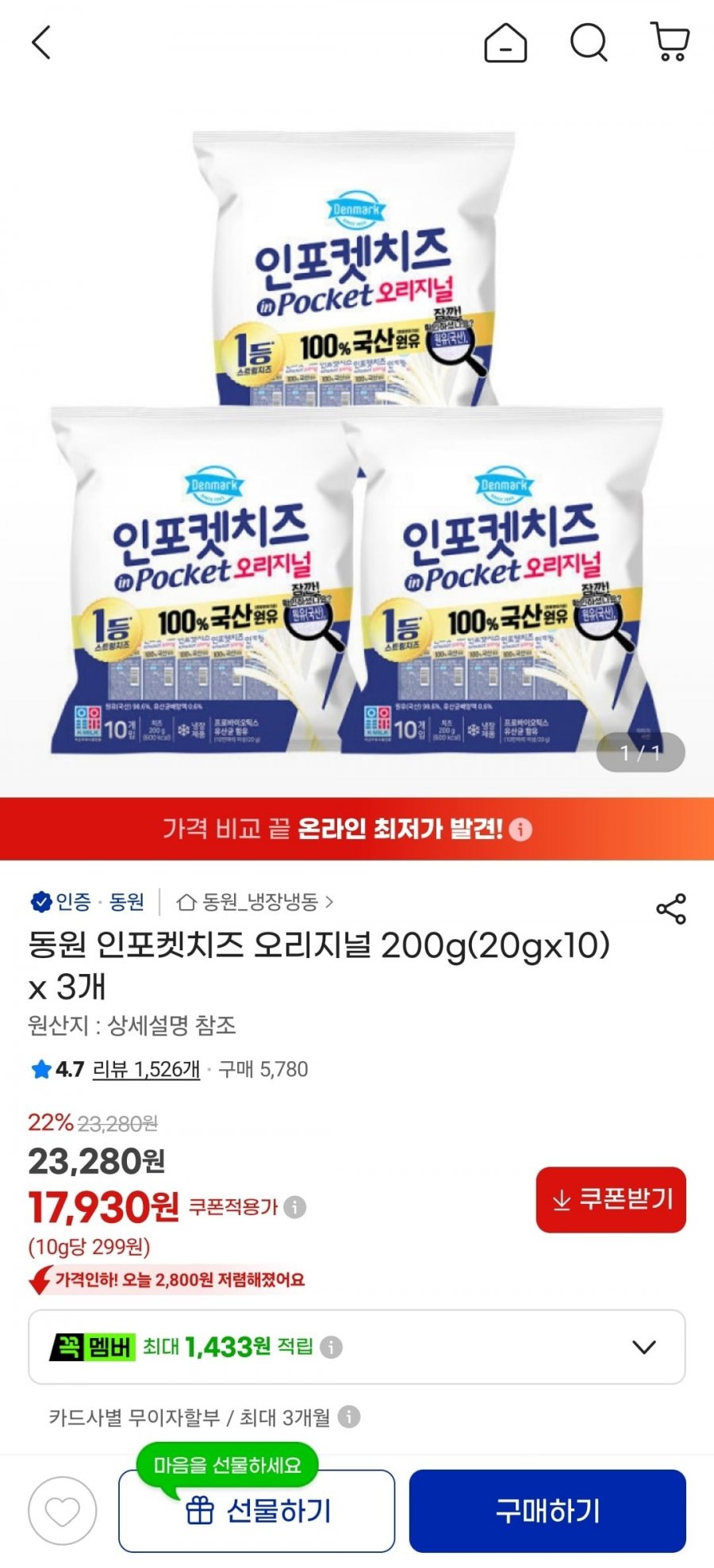 동원 인포켓치즈 오리지널 20g 10개입 x 3개 (17,930원/무료)
