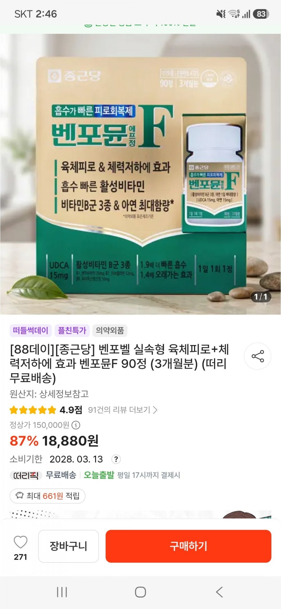 종근당 벤포뮨F 육체피로+체력저하에 효과 90정 3개월분(18,880원/무료)