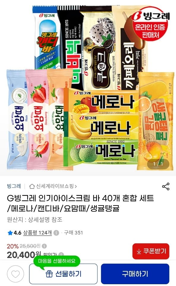빙그레 인기아이스크림 바 40개 혼합 세트 (19,380원/무료)