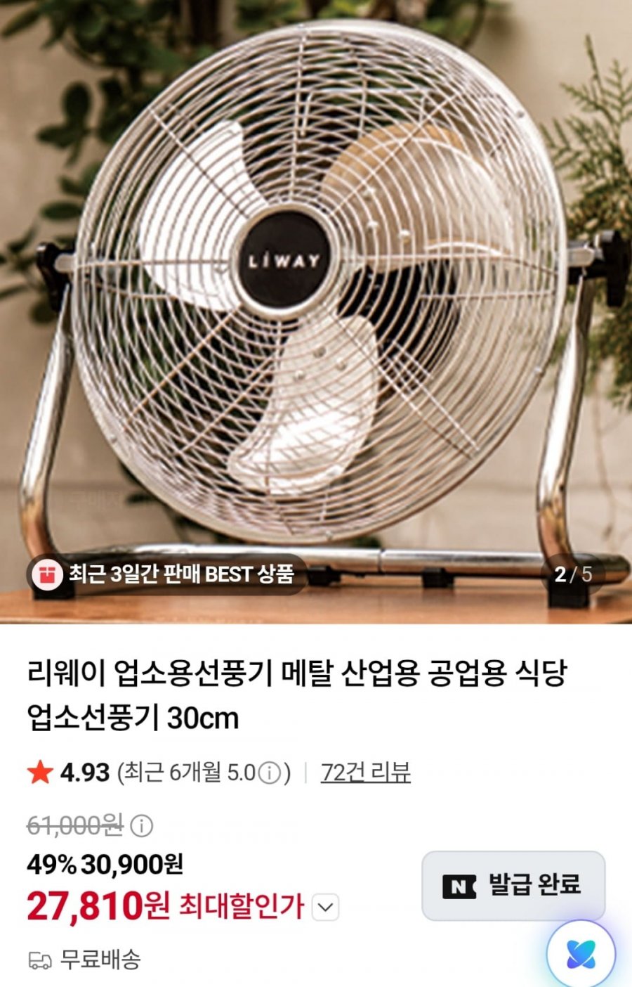 업소용선풍기 30cm (27,810원 / 무료)