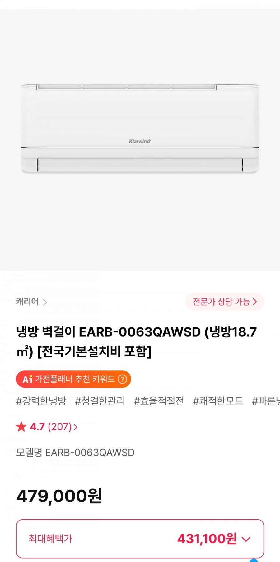 캐리어 냉방 벽걸이 EARB-0063QAWSD (431,100원/무료)