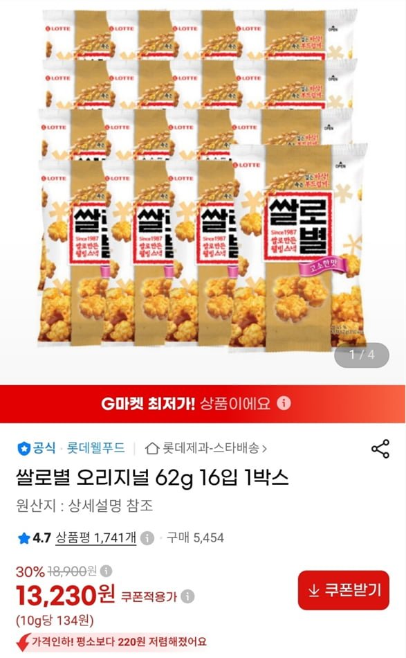쌀로별 오리지널 62g 16개 (13,230/무료)