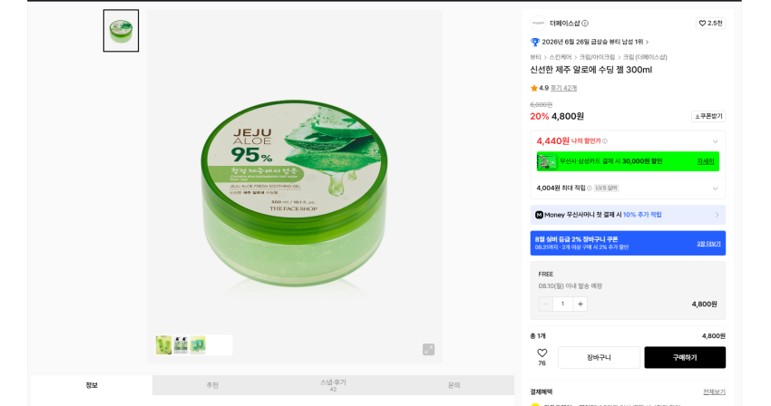 더페이스샵 제주 알로에 수딩 젤 300ml 실버 기준 4440원 무배