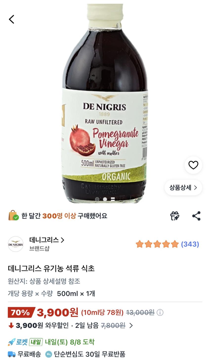 데니그리스 유기농 석류식초 500ml 3,900원