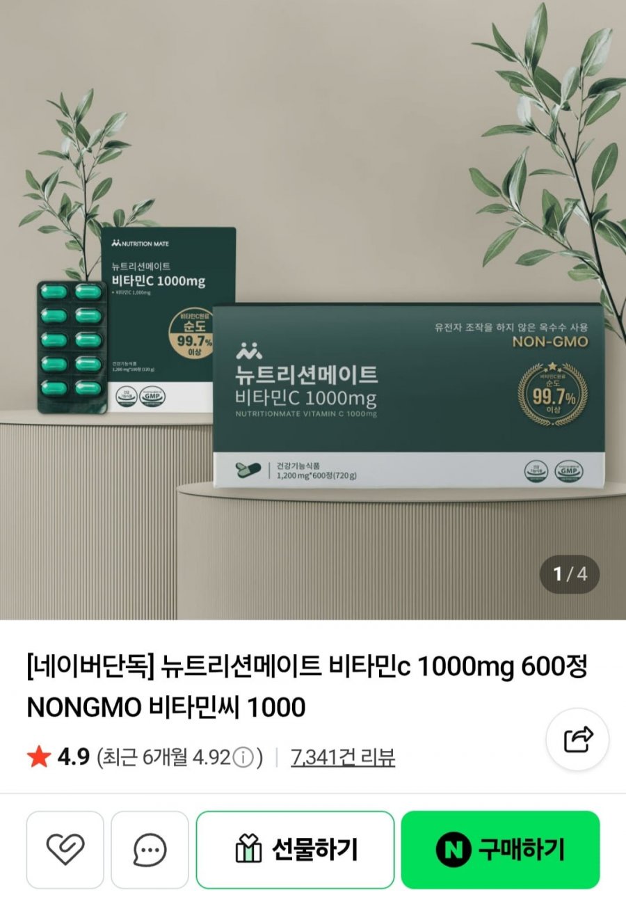 뉴트리션메이트 비타민c 1000mg 100정 (4,290원/네멤무배)
