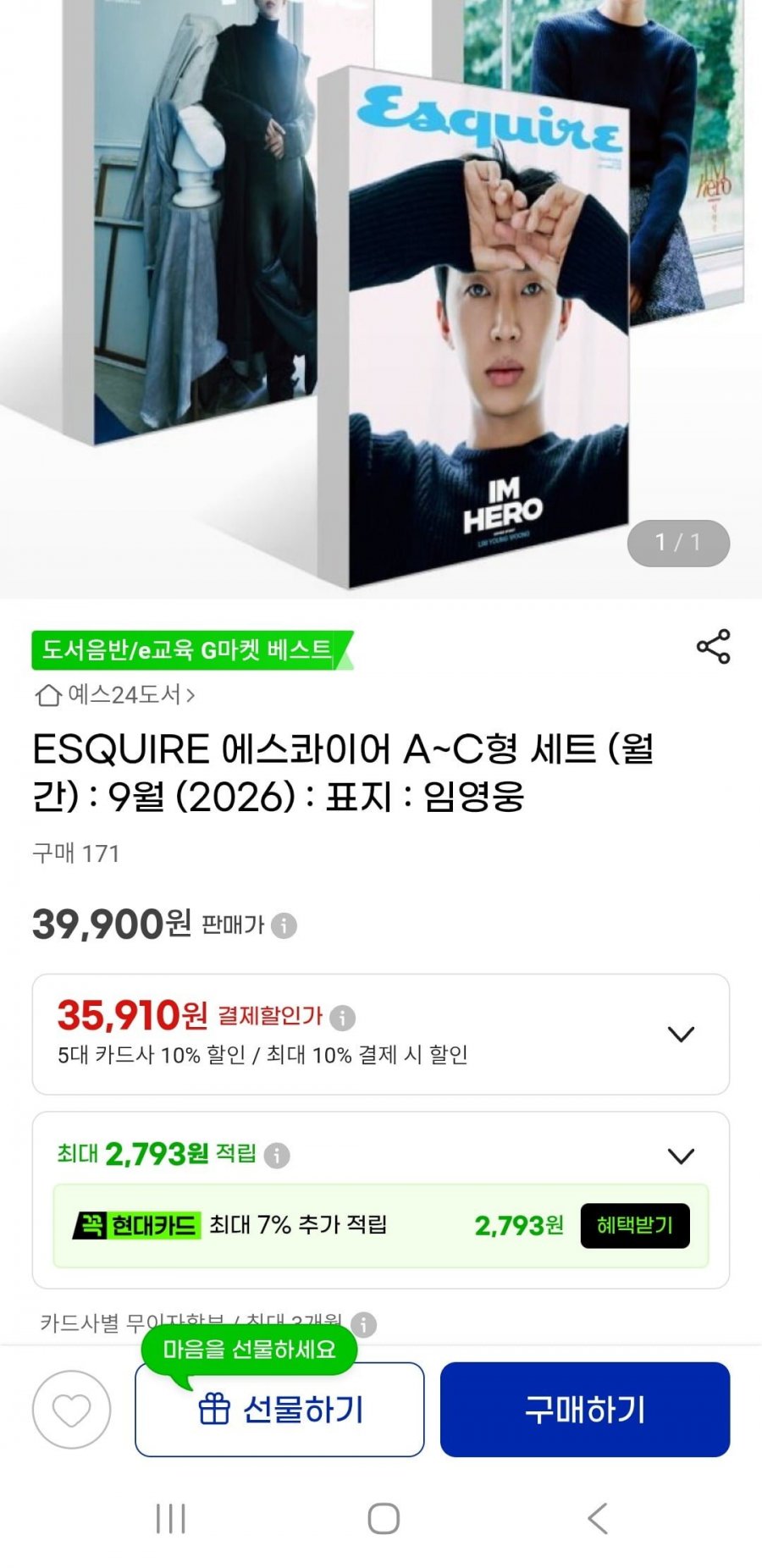 에스콰이어 A~C형 세트 2026년9월 임영웅 표지 9/9 예약판매(35,910원/무배)